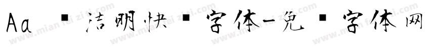 Aa 简洁明快风字体字体转换